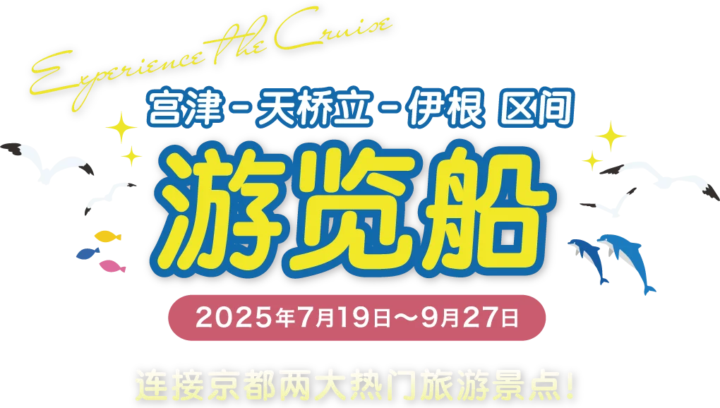 宫津 - 天桥立 - 伊根  区间 游览船