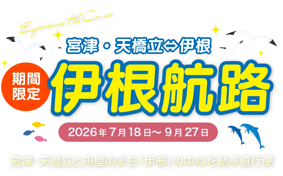 宮津・天橋立⇔伊根航路