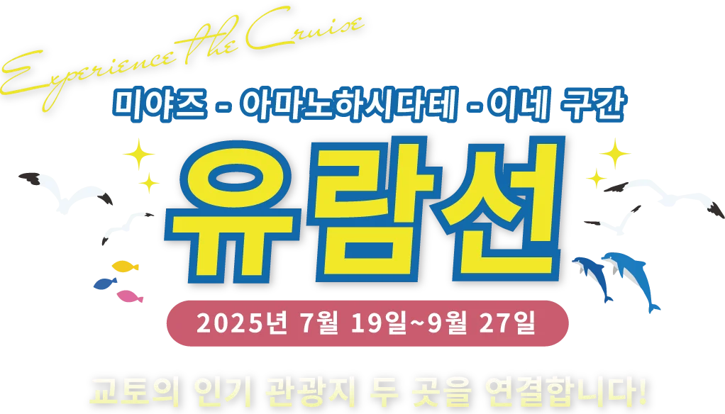 미야즈 - 아마노하시다테 - 이네 구간 유람선