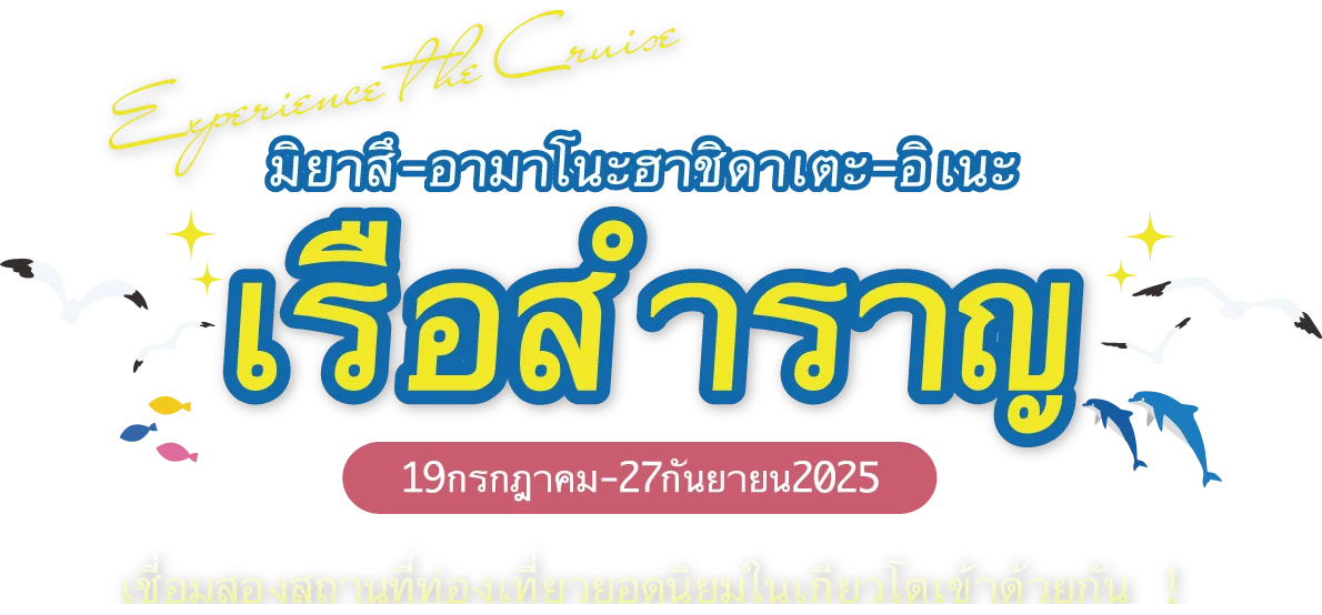 มิยาสึ - อามาโนะฮาชิดาเตะ - อิเนะ เรือสำราญ