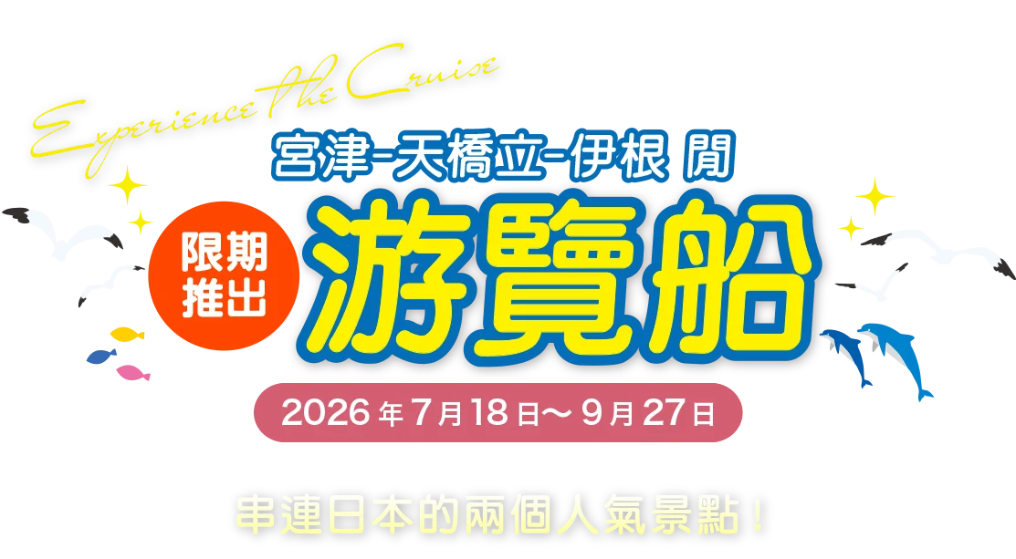 宮津-天橋立-伊根 閒 游覽船