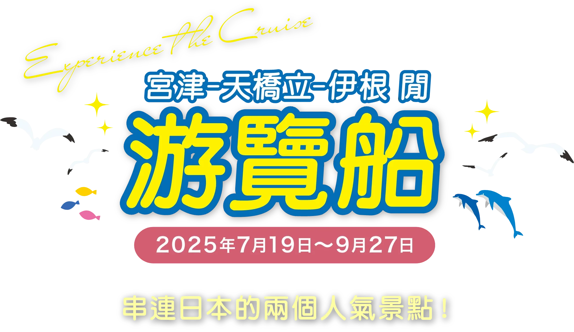 宮津-天橋立-伊根 閒 游覽船
