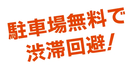 駐車場無料で渋滞回避