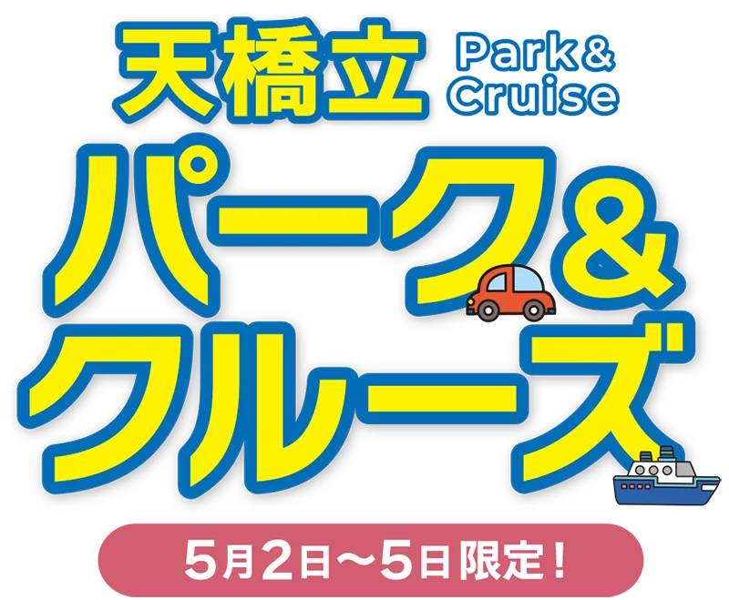 パーク＆クルーズ