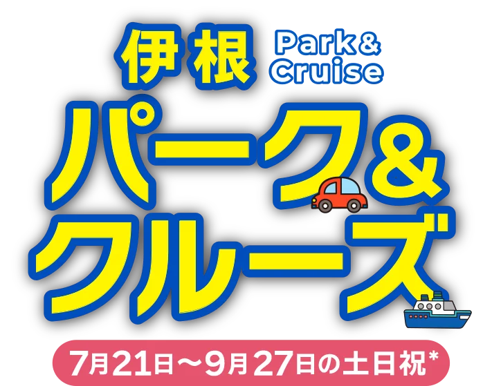 伊根パーク&クルーズ