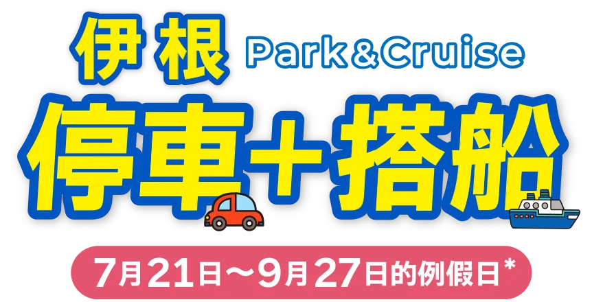 伊根停車轉乘 Park & Cruise