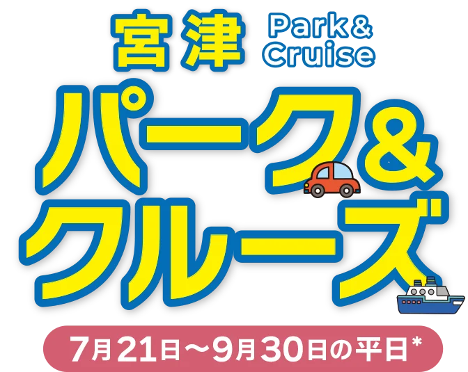 パーク&クルーズ