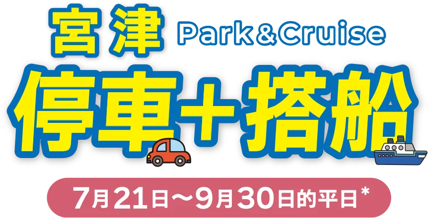 停車轉乘 Park & Cruise