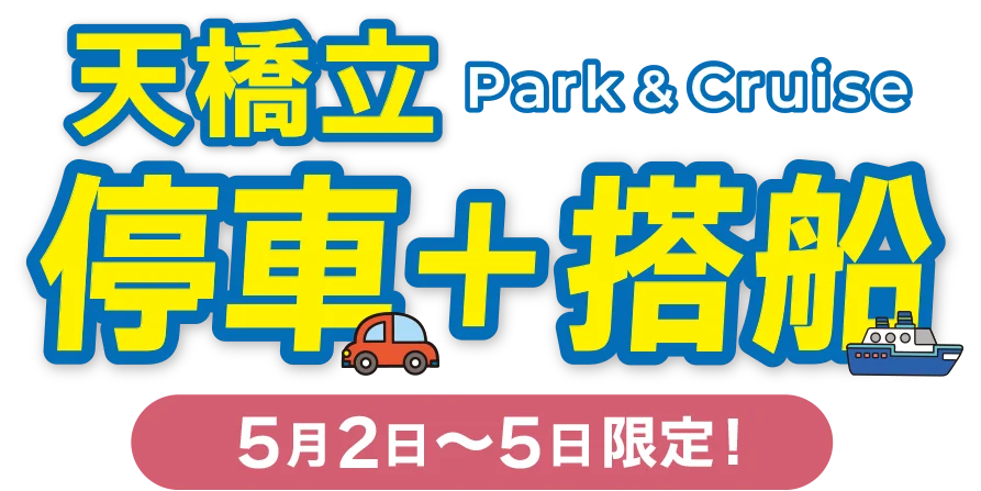 パーク&クルーズ