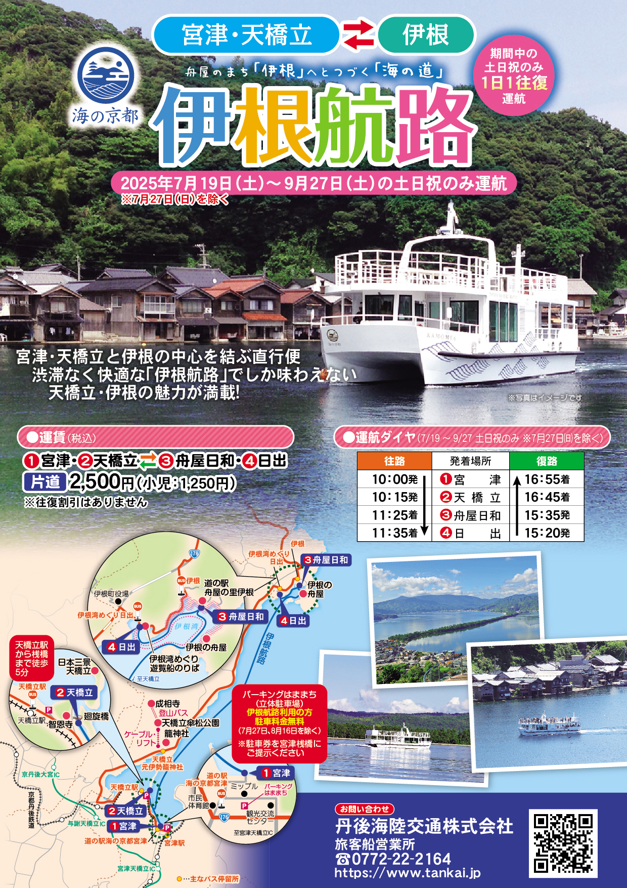 伊根航路・伊根パーク＆クルーズ運航