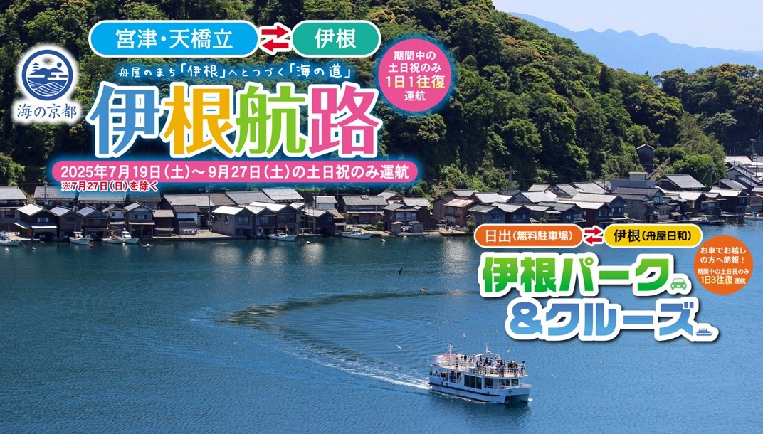 伊根航路・伊根パーク＆クルーズ