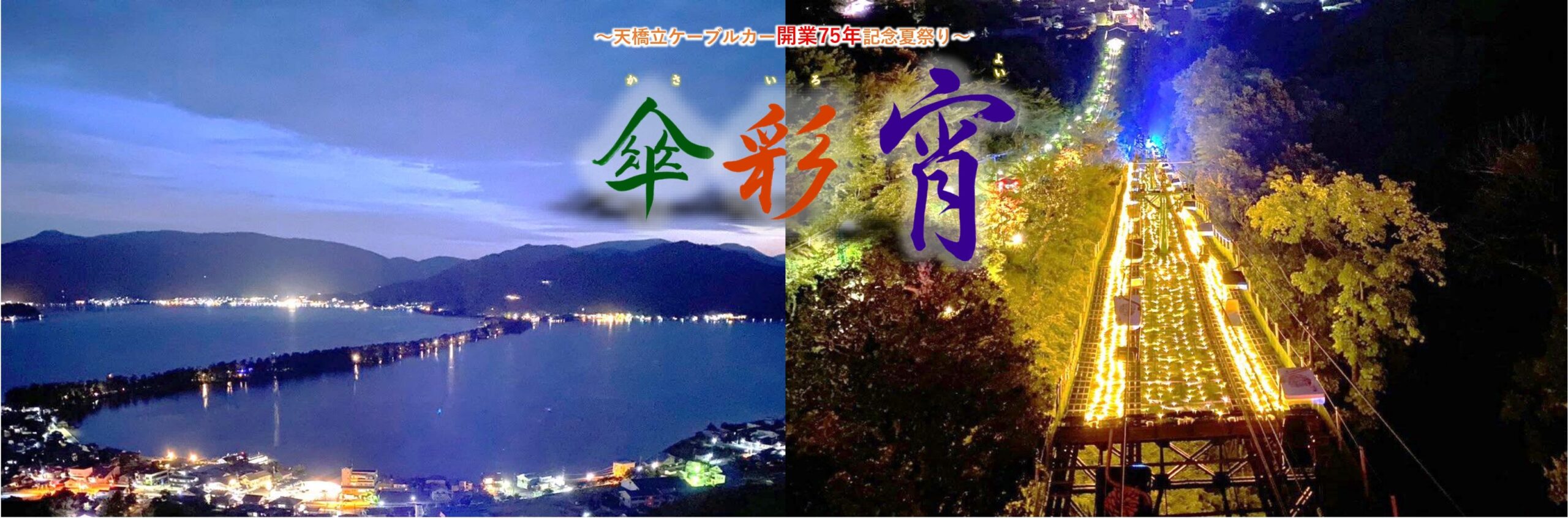 傘彩　宵