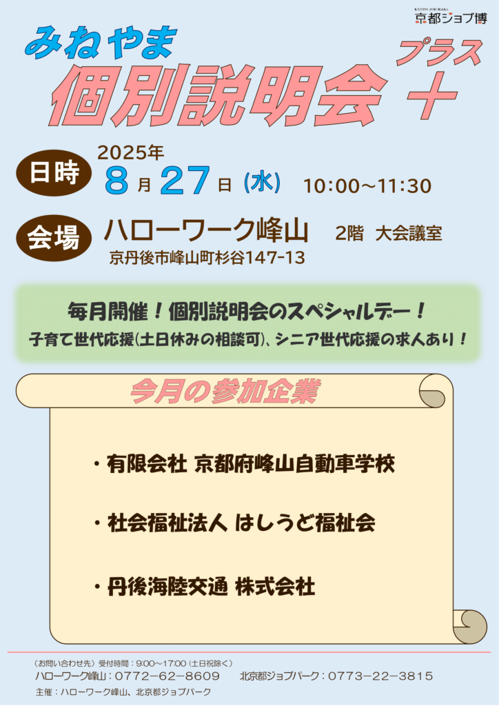 みねやま個別説明会＋