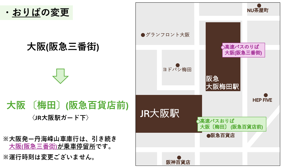 高速バス大阪線 大阪(阪急三番街)おりば変更について