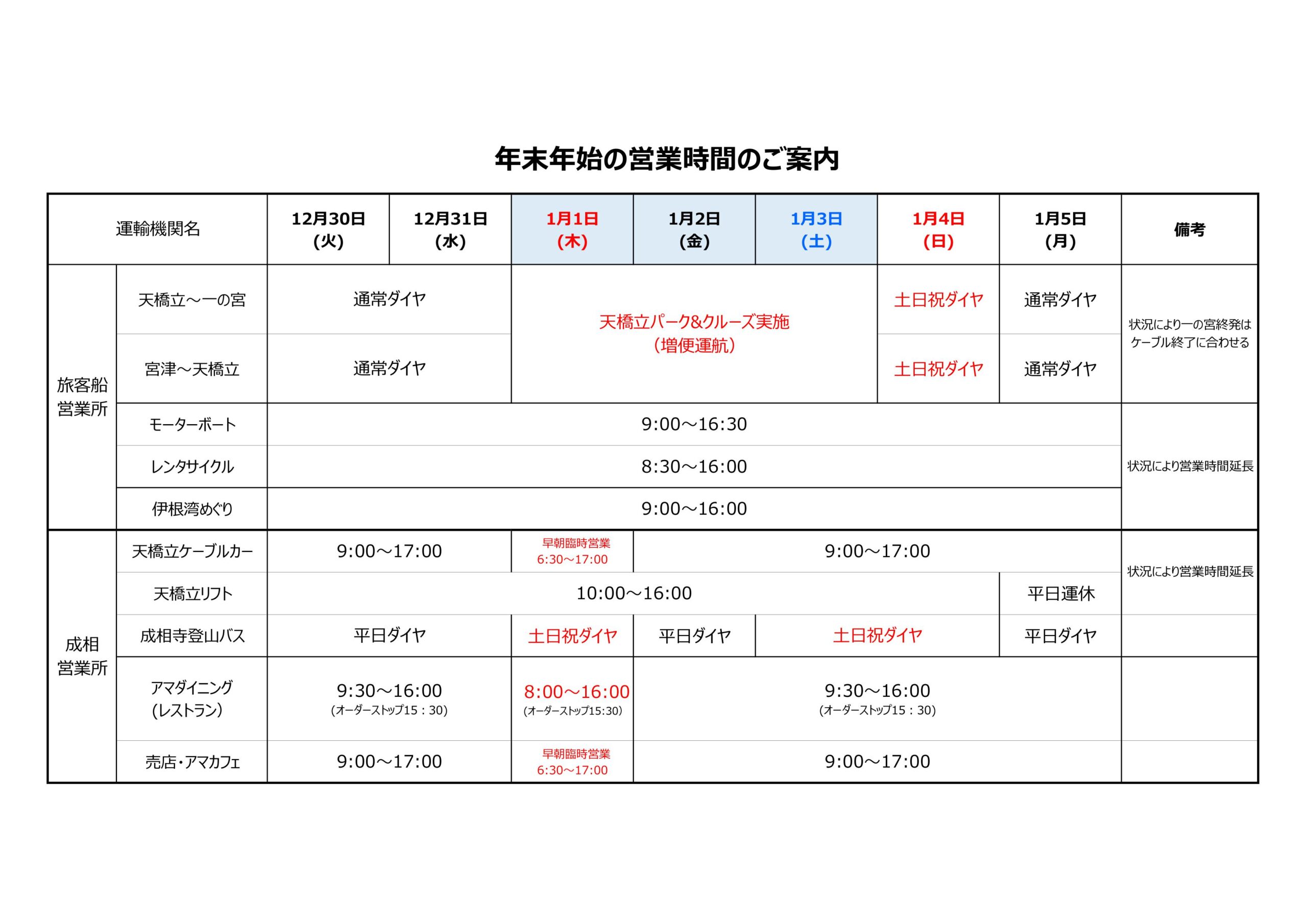 年末年始の営業時間のご案内