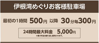 伊根湾めぐり遊覧船お客様駐車場（自家用車・バイク）有料化のお知らせ