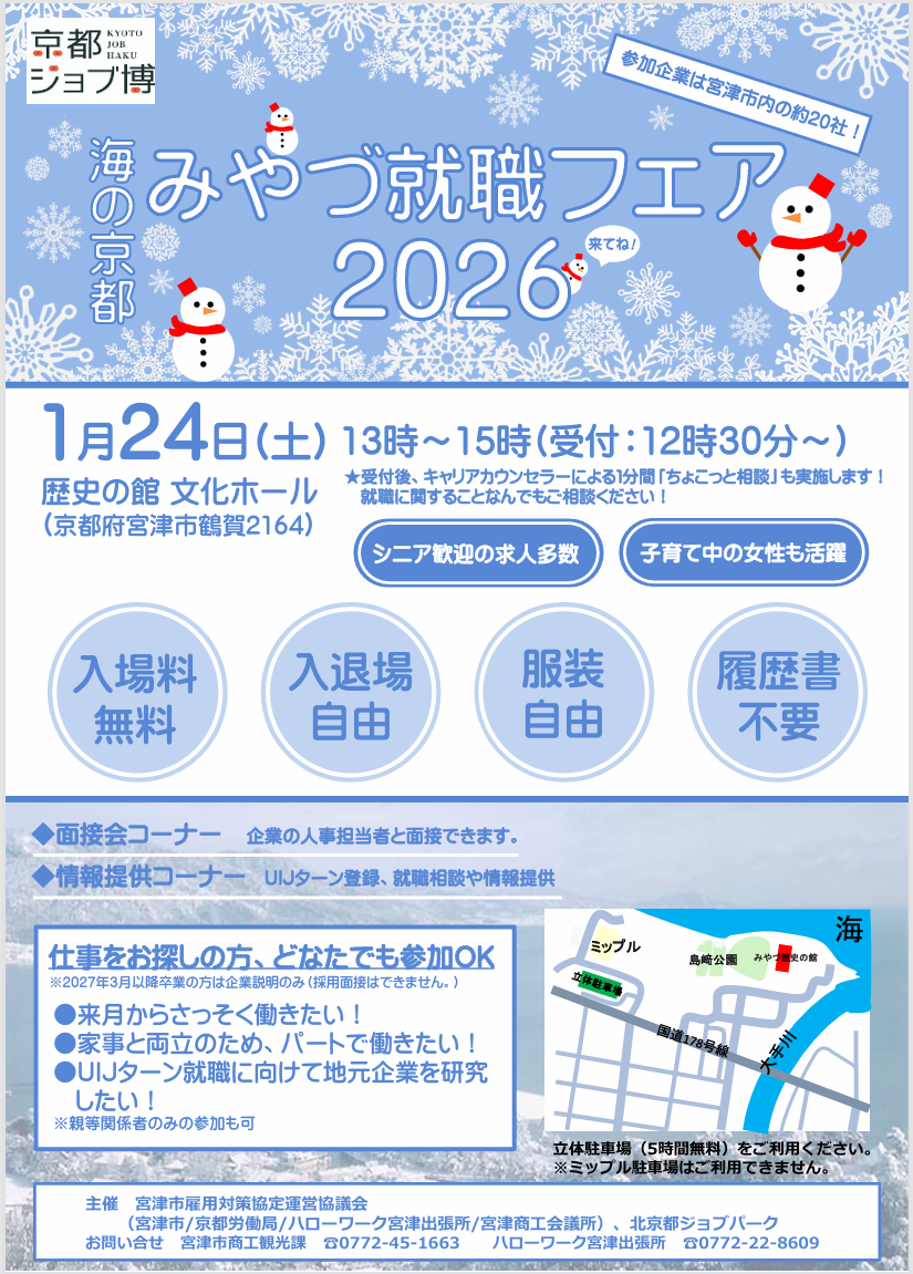 2026年1月24日「京都ジョブ博 海の京都 みやづ就職フェア2026」に参加します！