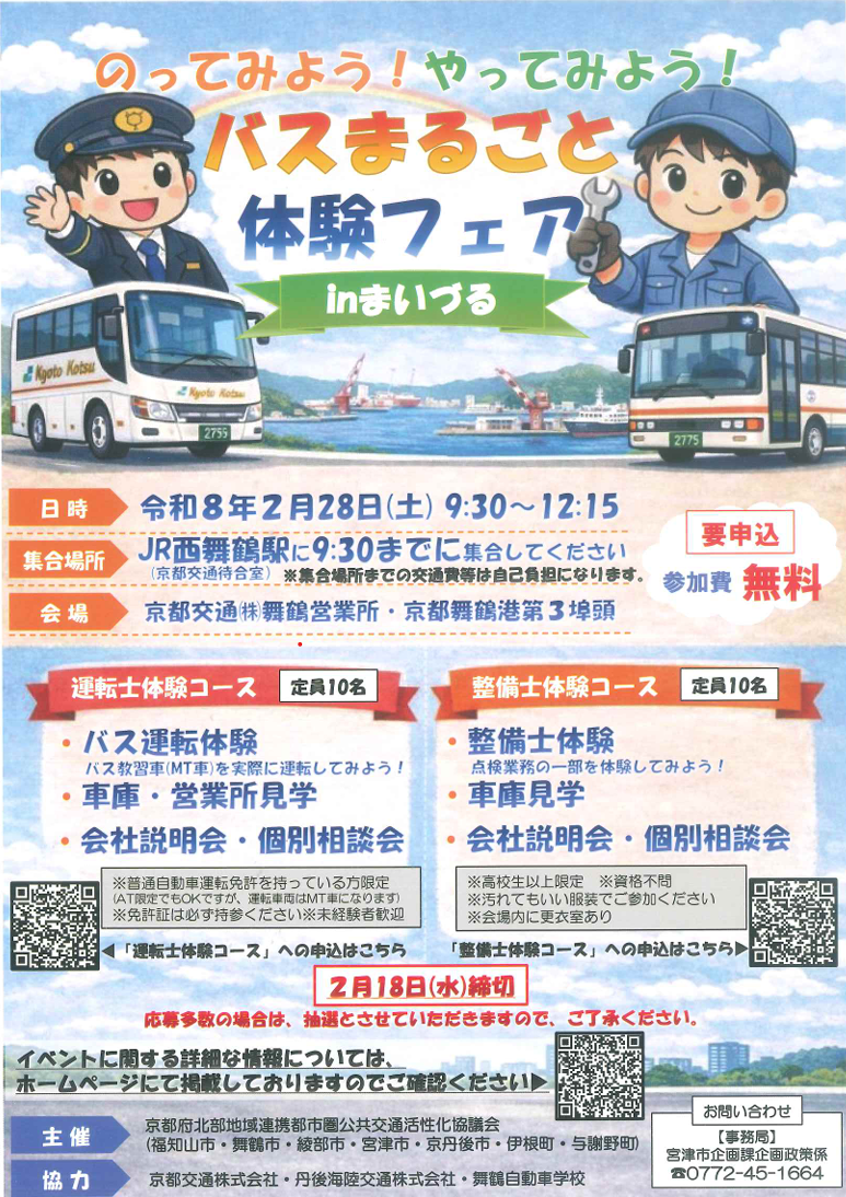 2026年2月28日「のってみよう！やってみよう！バスまるごと体験フェア in まいづる」が開催されます！