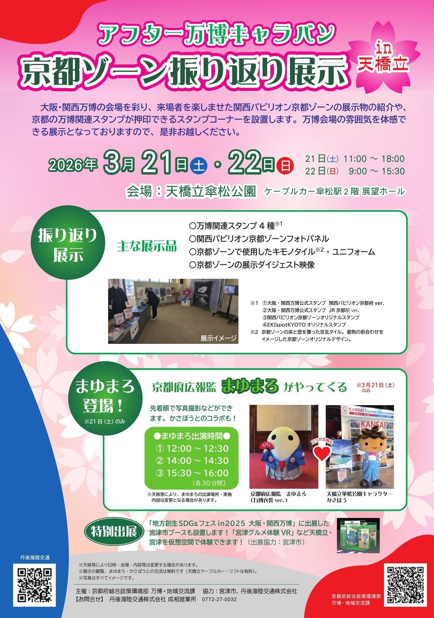 3月21日・22日　アフター万博キャラバンin天橋立