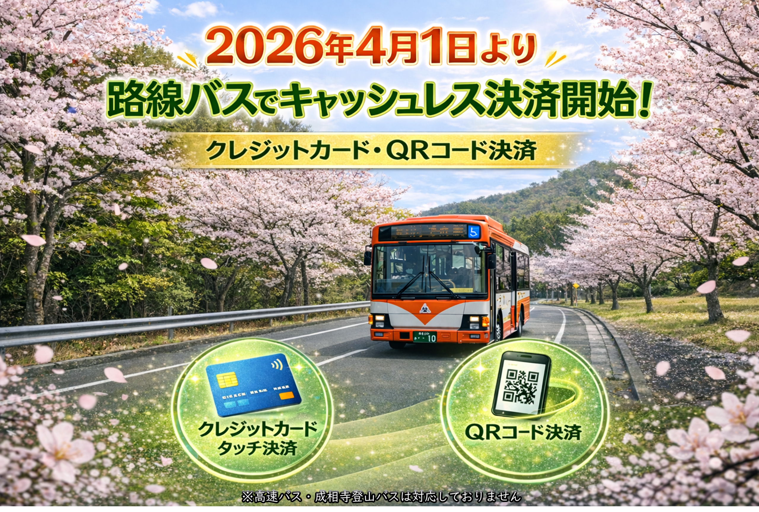 路線バス キャッシュレス