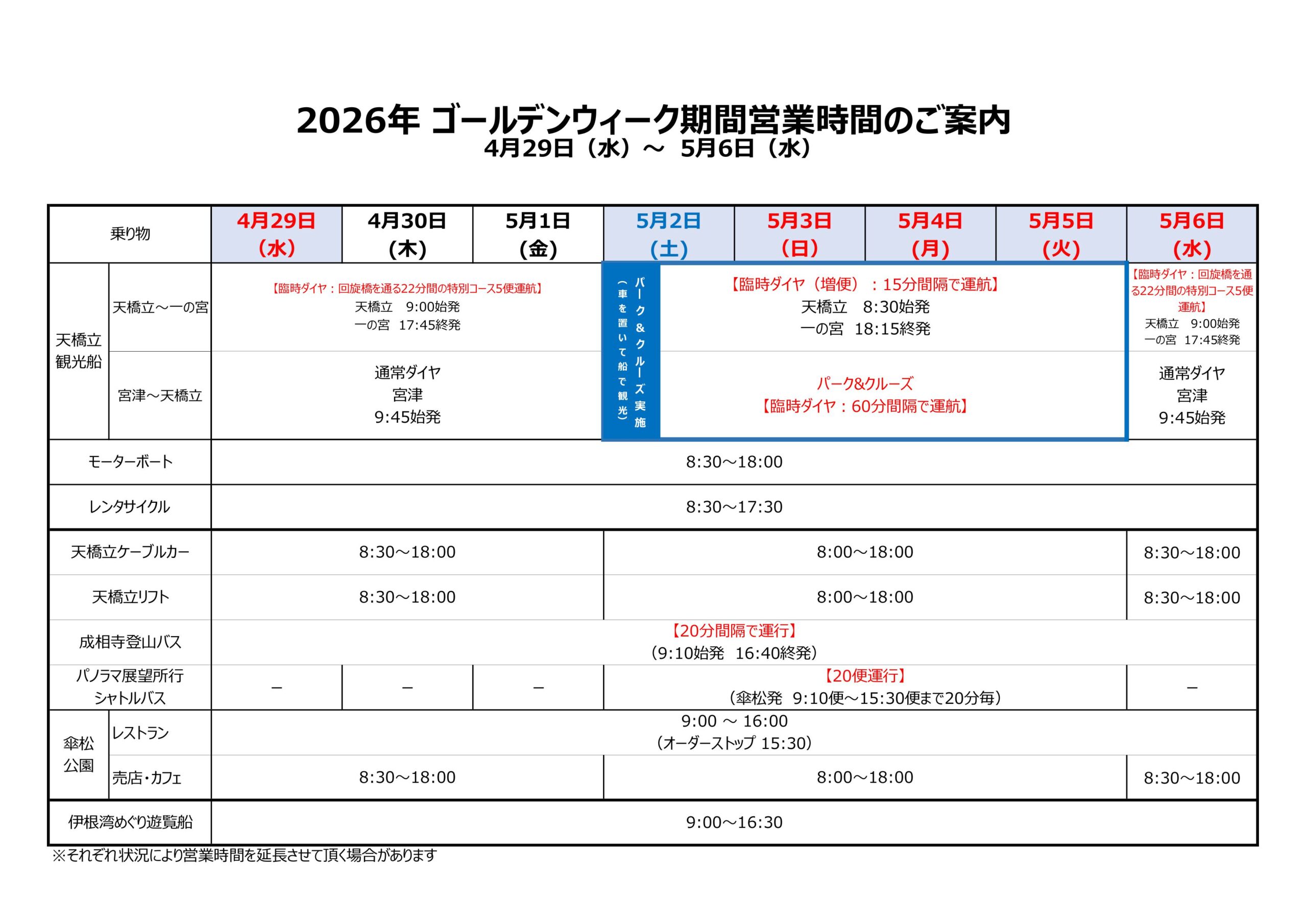 2026年 天橋立伊根観光GW期間営業時間のご案内