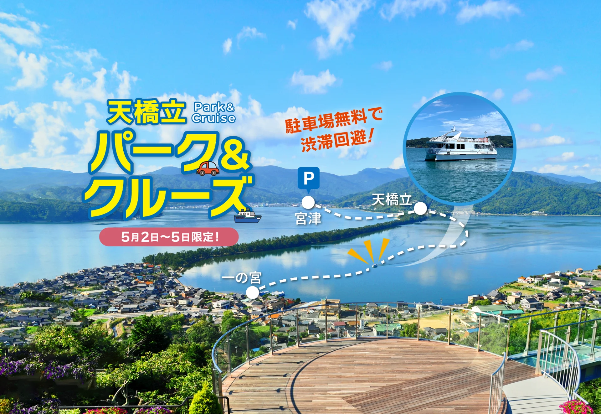 天橋立パーク＆クルーズ