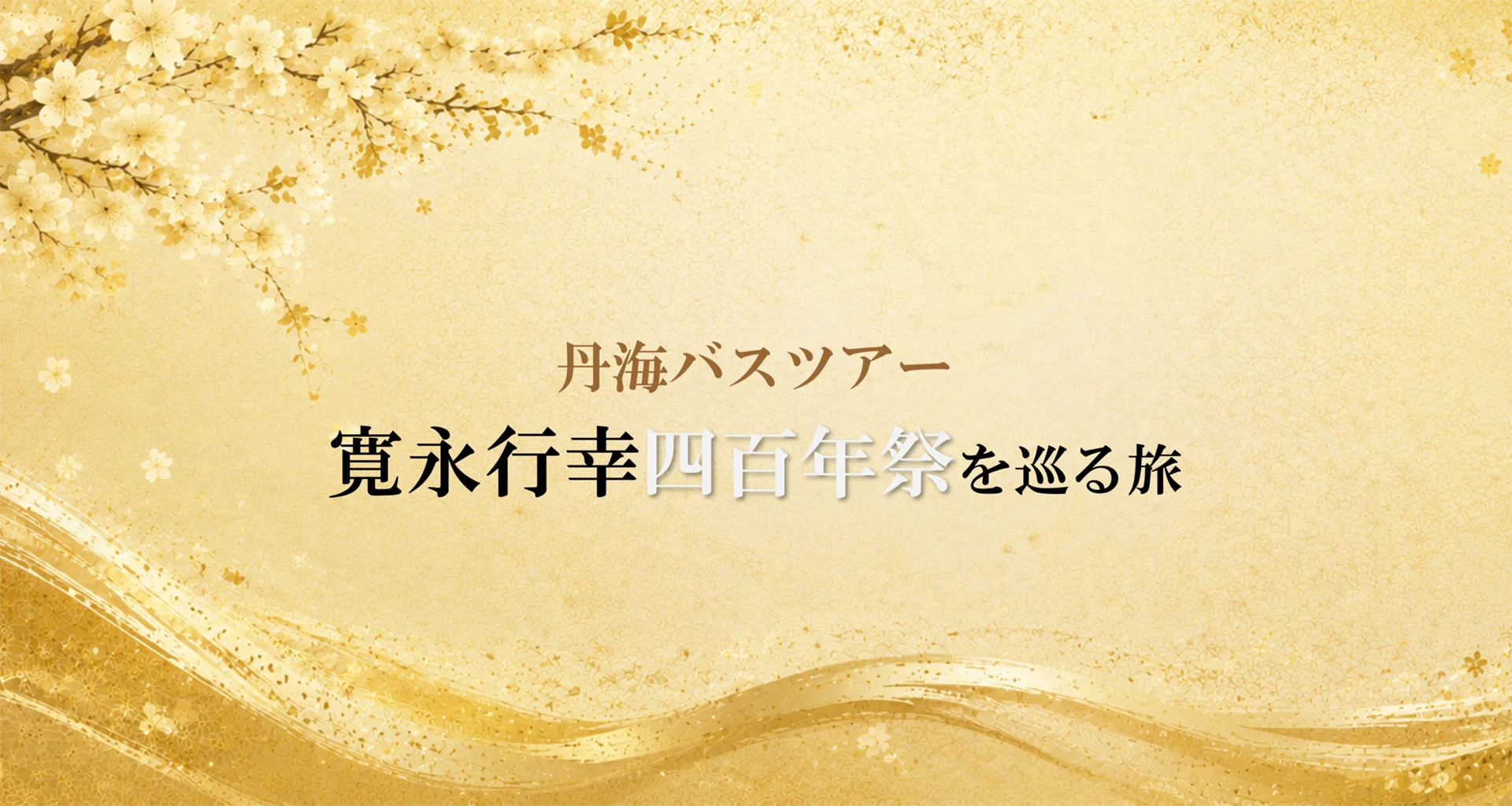 寛永行幸四百年祭を巡る旅