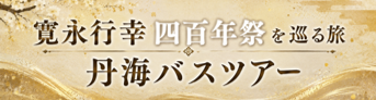 寛永行幸四百年祭を巡る旅