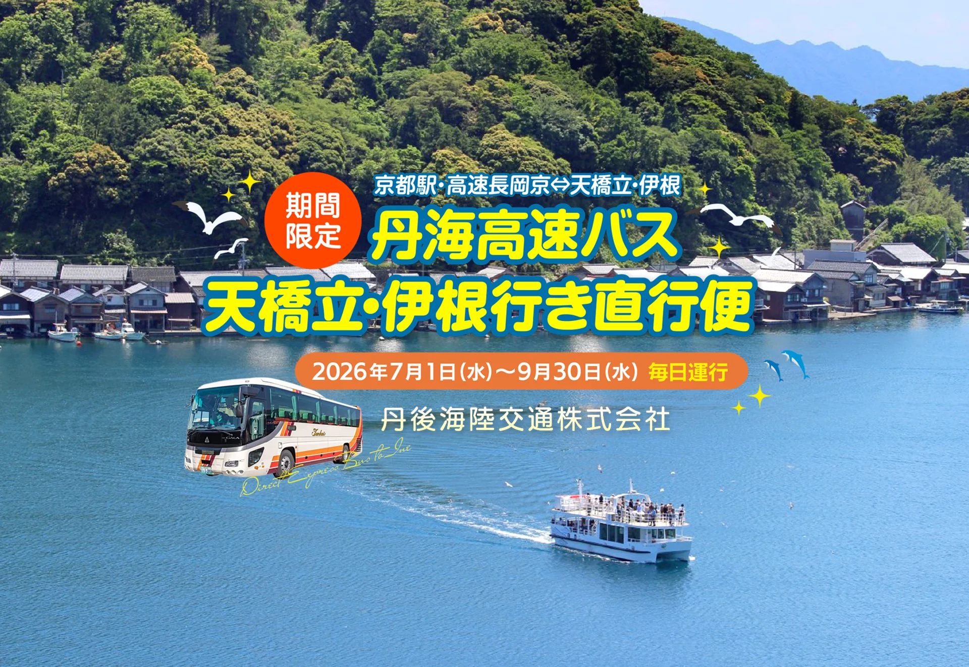 天橋立伊根行き直行便