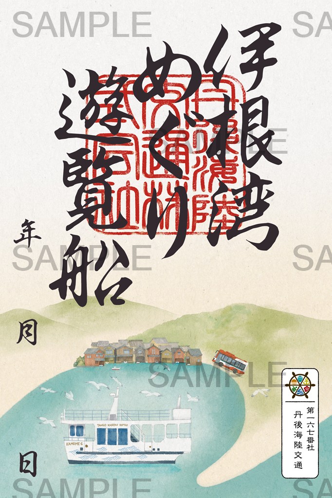 伊根湾めぐり遊覧船の御船印デザイン