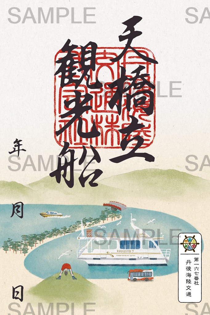 天橋立観光船の御船印デザイン