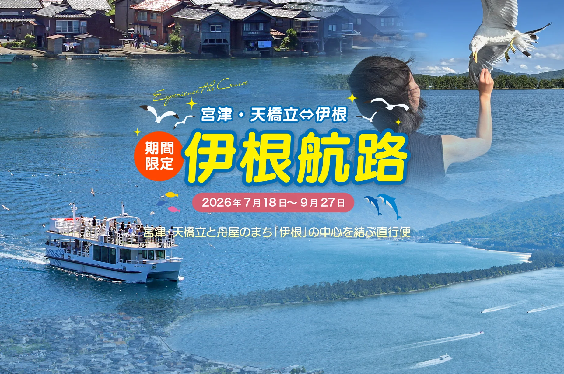 伊根航路