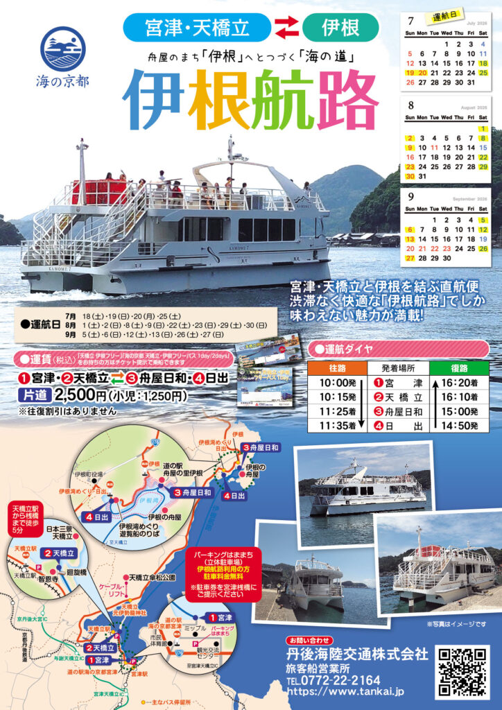 2026年 伊根航路・伊根パーク＆クルーズ運航のお知らせ