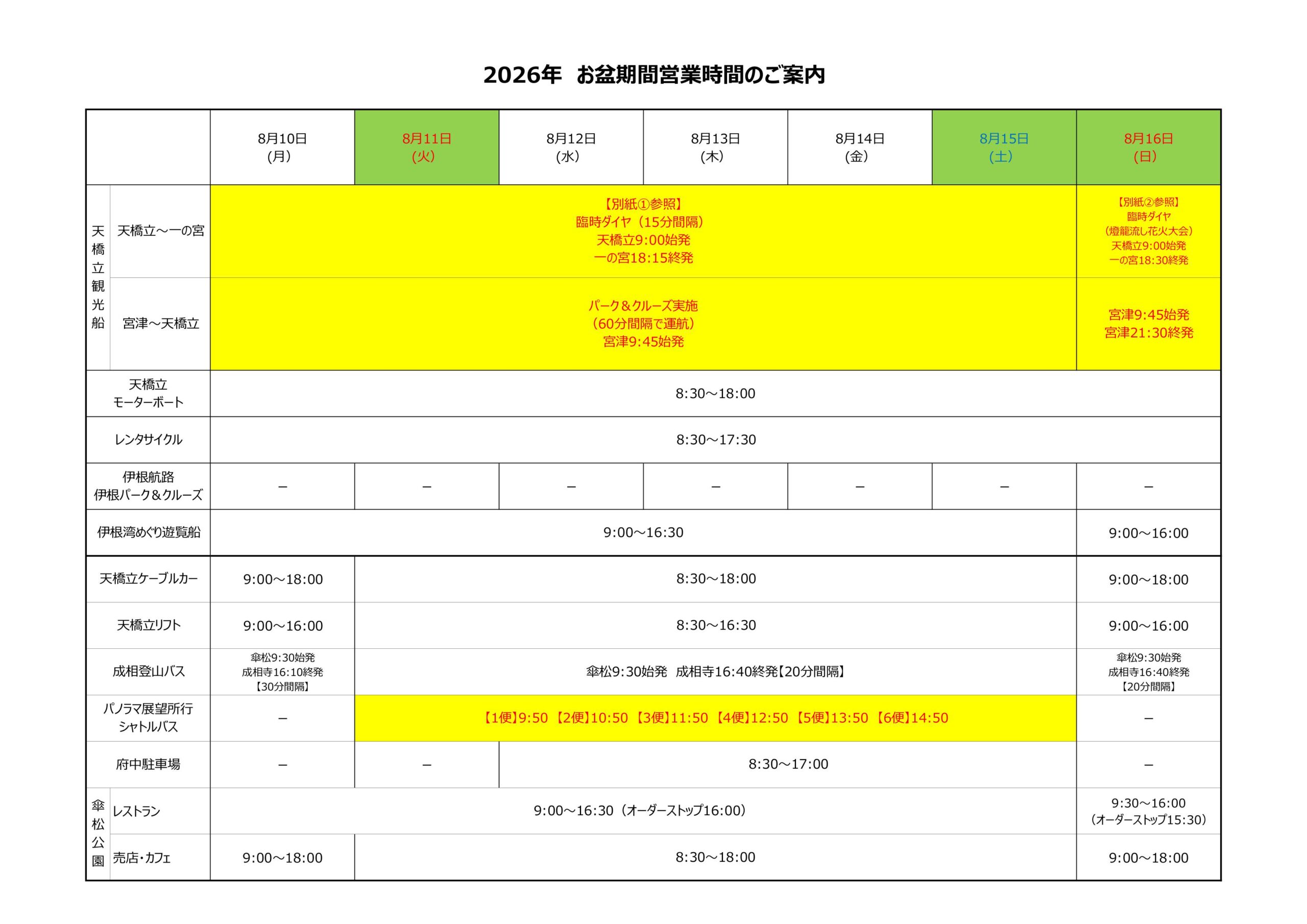 2026年 天橋立伊根観光お盆期間営業時間のご案内