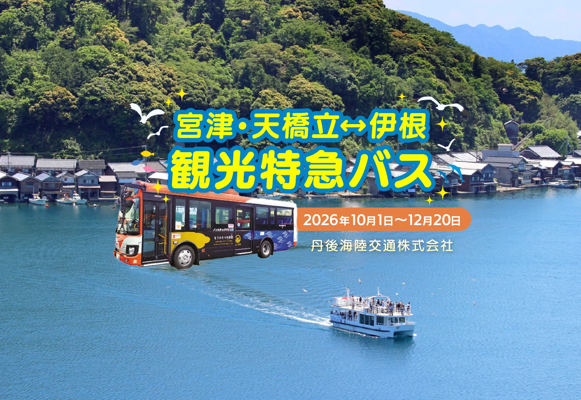 宮津・天橋立↔伊根 観光特急バス